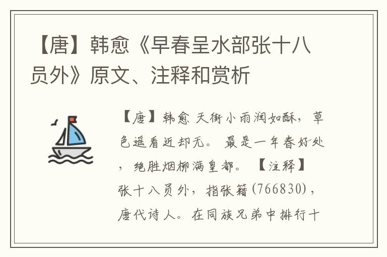  【唐】韩愈《早春呈水部张十八员外》原文、注释和赏析