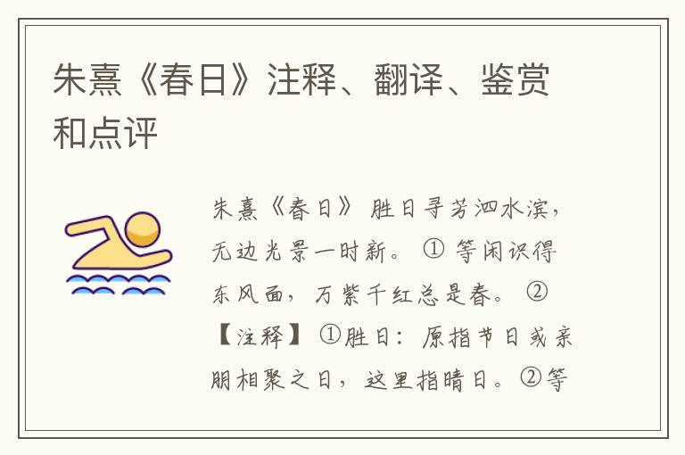  朱熹《春日》注释、翻译、鉴赏和点评