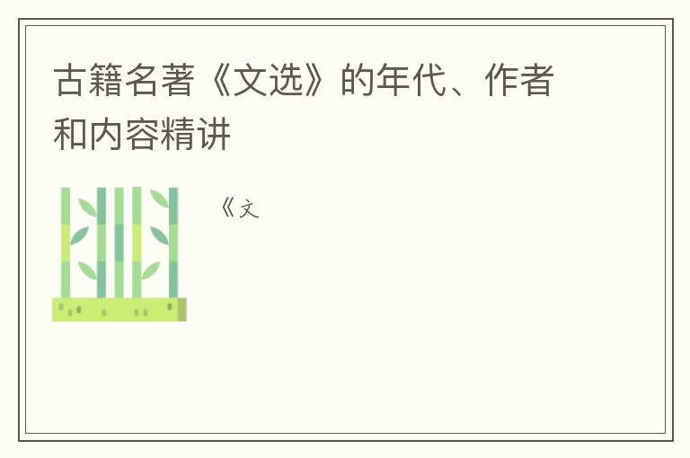  古籍名著《文选》的年代、作者和内容精讲