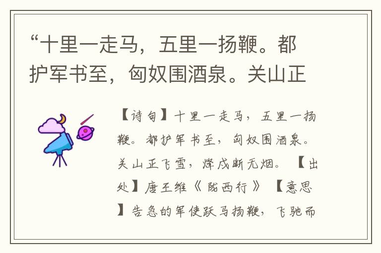 “十里一走马,五里一扬鞭。都护军书至,匈奴围酒泉。关山正飞雪,烽戍断无烟。”全诗,翻译,意思,上一句和下一句