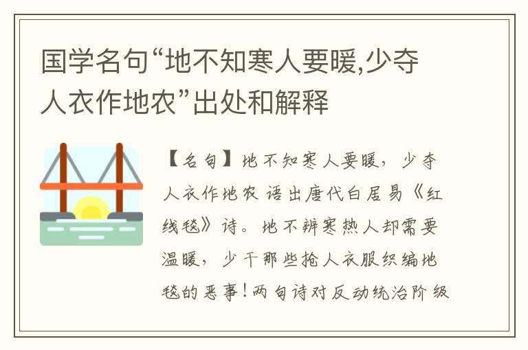  国学名句“地不知寒人要暖,少夺人衣作地农”出处和解释