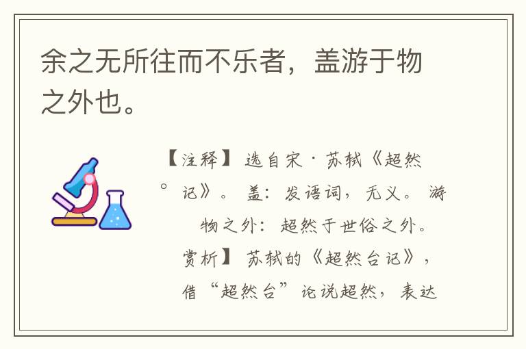  余之无所往而不乐者，盖游于物之外也。