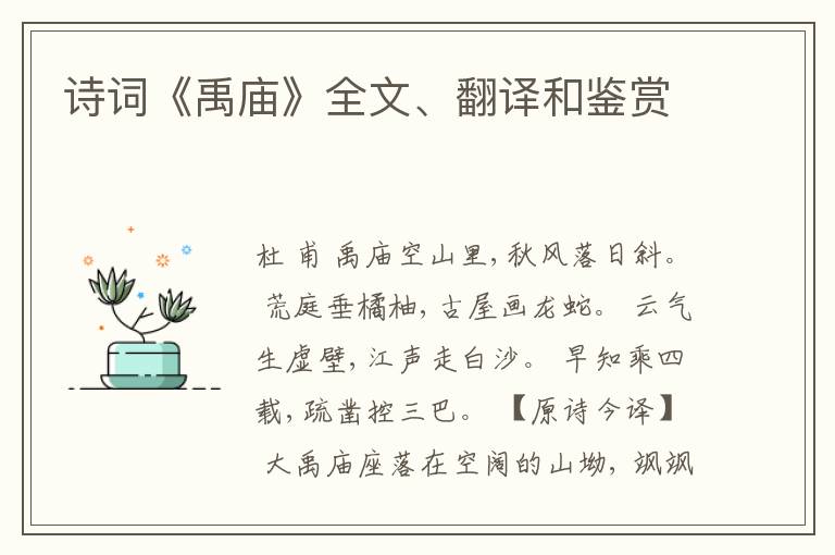  诗词《禹庙》全文、翻译和鉴赏