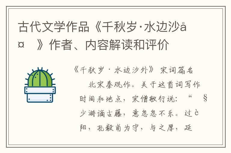  古代文学作品《千秋岁·水边沙外》作者、内容解读和评价