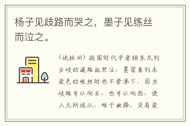  杨子见歧路而哭之，墨子见练丝而泣之。