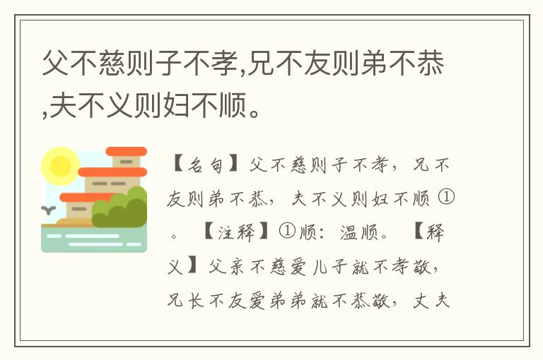  父不慈则子不孝,兄不友则弟不恭,夫不义则妇不顺。