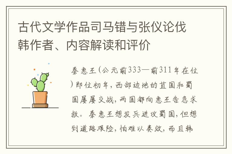  古代文学作品司马错与张仪论伐韩作者、内容解读和评价