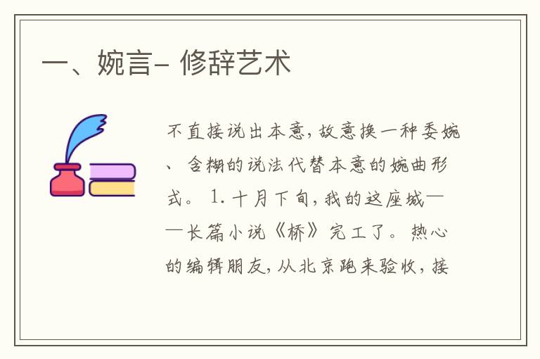  一、婉言- 修辞艺术