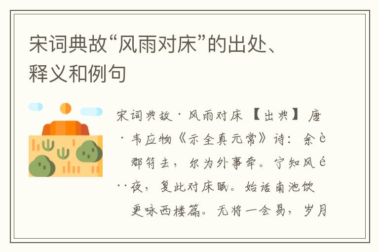  宋词典故“风雨对床”的出处、释义和例句
