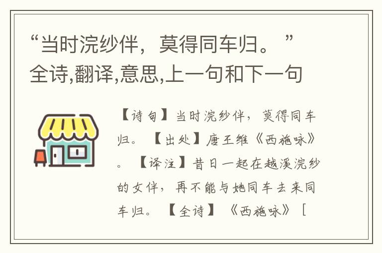  “当时浣纱伴，莫得同车归。 ”全诗,翻译,意思,上一句和下一句