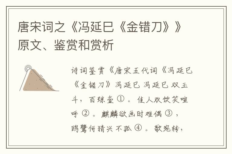 唐宋词之《冯延巳《金错刀》》原文、鉴赏和赏析