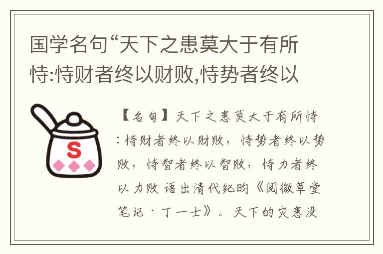  国学名句“天下之患莫大于有所恃:恃财者终以财败,恃势者终以势败,恃智者终以智败,恃力者终以力败”出处和解释