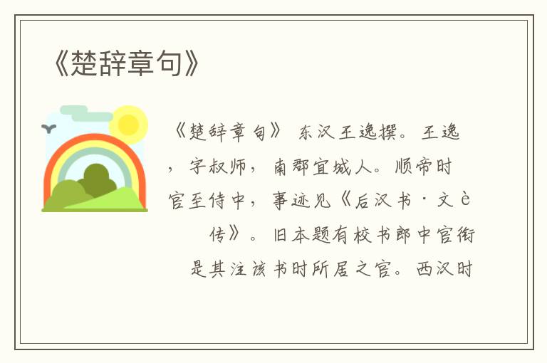  《楚辞章句》