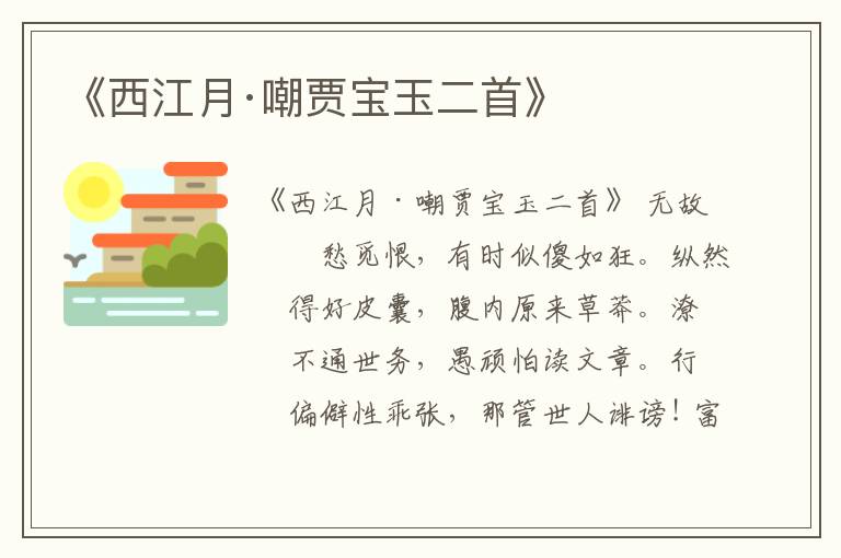  《西江月·嘲贾宝玉二首》