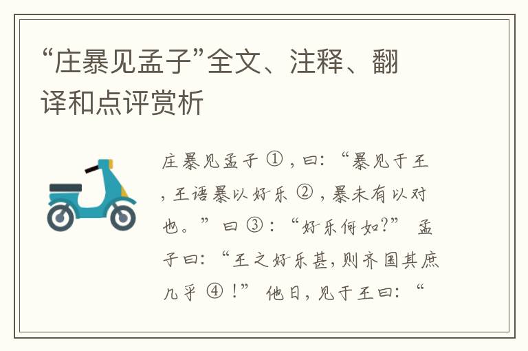  “庄暴见孟子”全文、注释、翻译和点评赏析