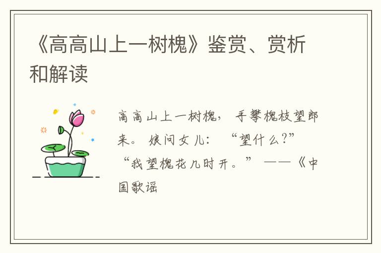  《高高山上一树槐》鉴赏、赏析和解读