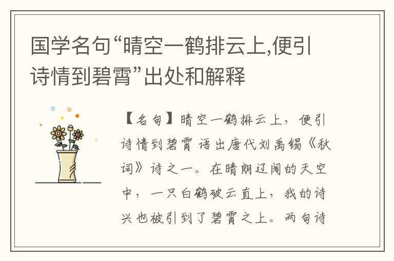  国学名句“晴空一鹤排云上,便引诗情到碧霄”出处和解释