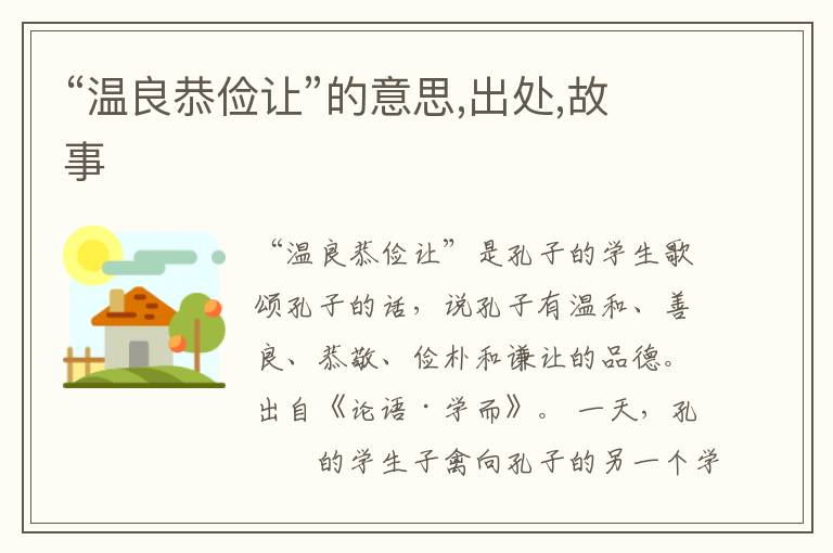  “温良恭俭让”的意思,出处,故事