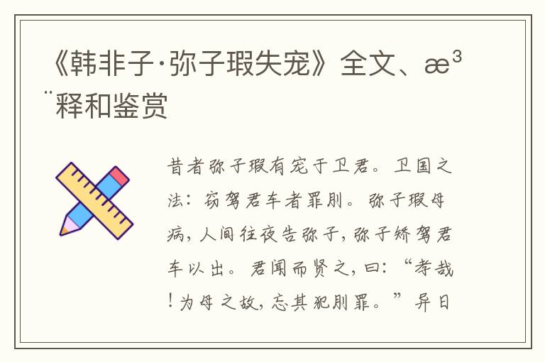  《韩非子·弥子瑕失宠》全文、注释和鉴赏