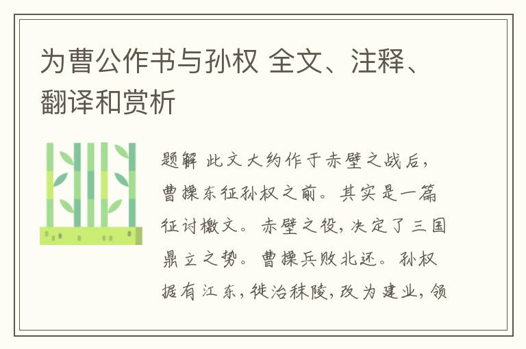  为曹公作书与孙权 全文、注释、翻译和赏析
