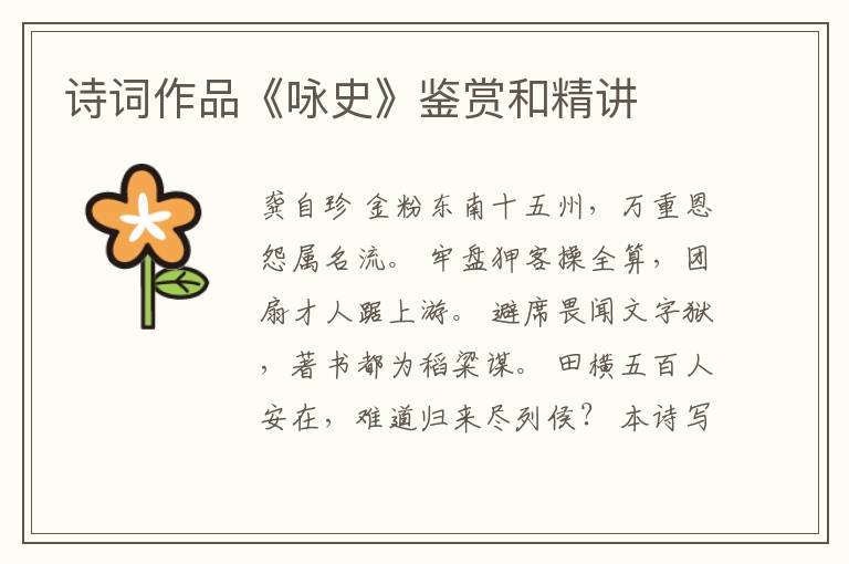  诗词作品《咏史》鉴赏和精讲