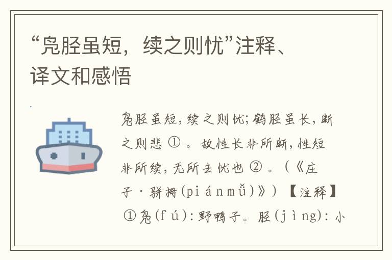  “凫胫虽短，续之则忧”注释、译文和感悟