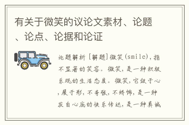  有关于微笑的议论文素材、论题、论点、论据和论证