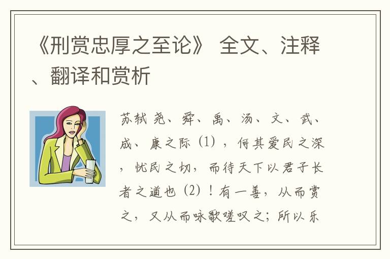  《刑赏忠厚之至论》 全文、注释、翻译和赏析