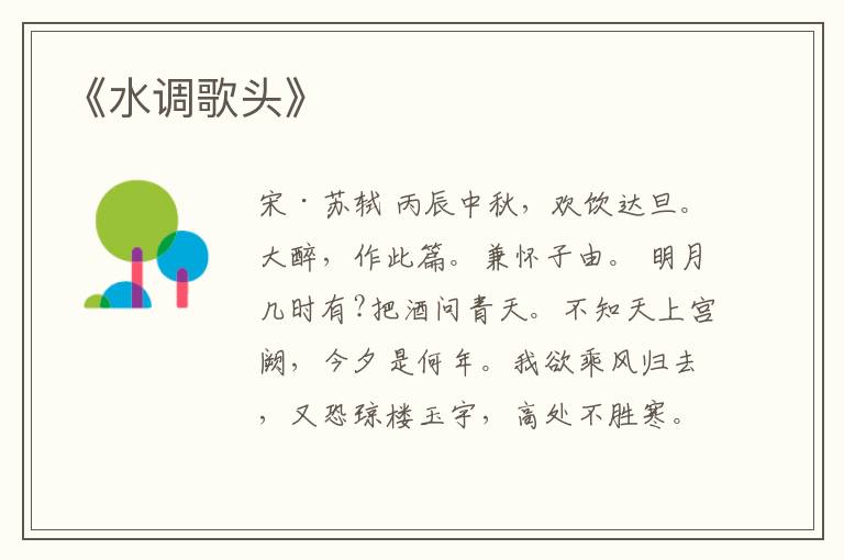  《水调歌头》
