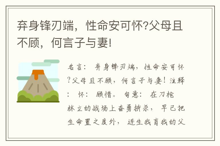  弃身锋刃端，性命安可怀?父母且不顾，何言子与妻!