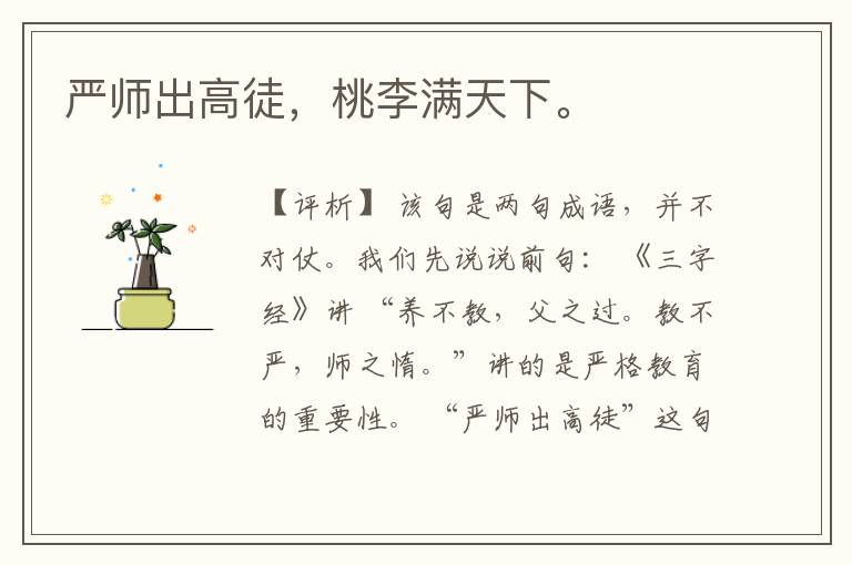  严师出高徒，桃李满天下。