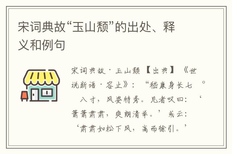  宋词典故“玉山颓”的出处、释义和例句