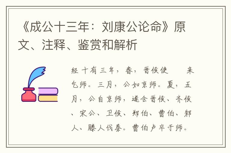  《成公十三年：刘康公论命》原文、注释、鉴赏和解析