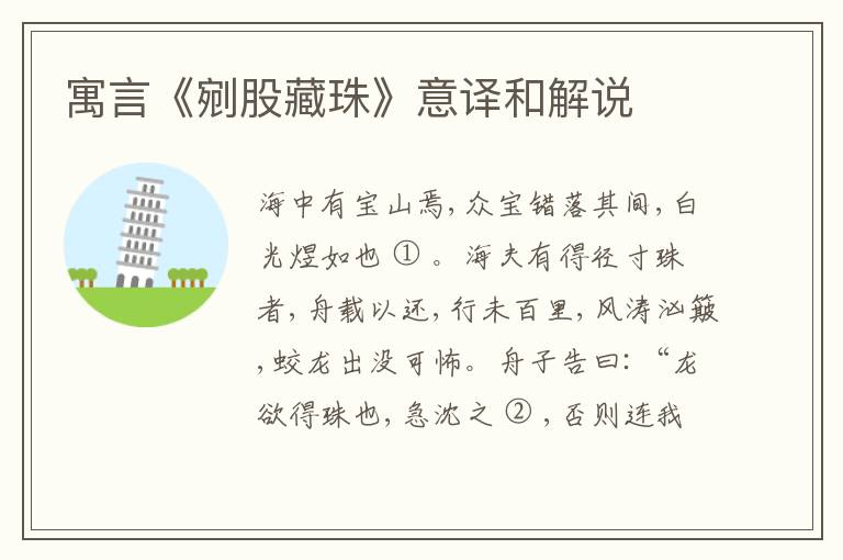  寓言《剜股藏珠》意译和解说