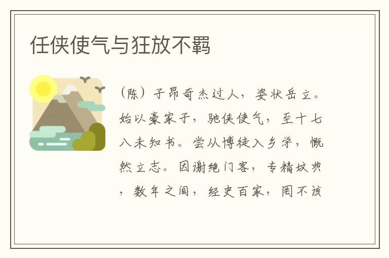  任侠使气与狂放不羁