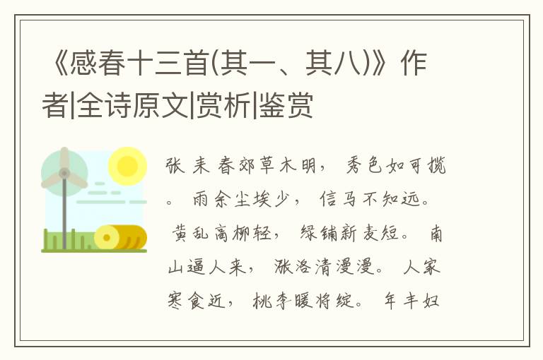  《感春十三首(其一、其八)》作者|全诗原文|赏析|鉴赏