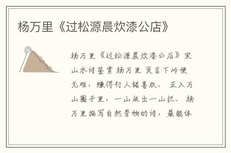  杨万里《过松源晨炊漆公店》