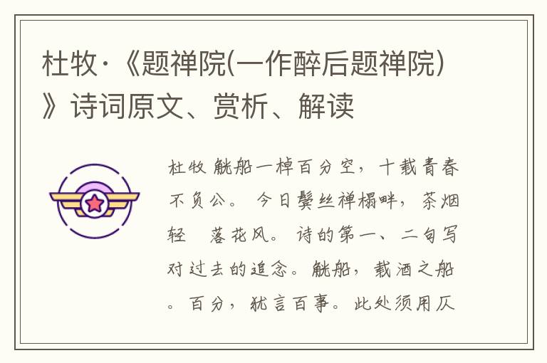  杜牧·《题禅院(一作醉后题禅院)》诗词原文、赏析、解读