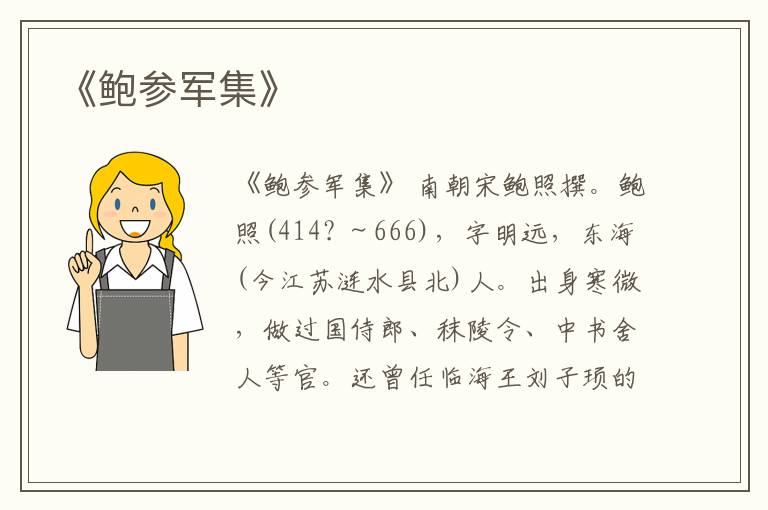  《鲍参军集》