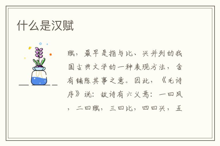  什么是汉赋