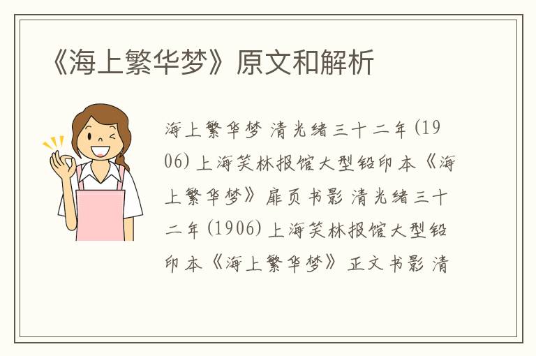  《海上繁华梦》原文和解析