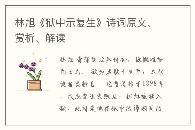  林旭《狱中示复生》诗词原文、赏析、解读