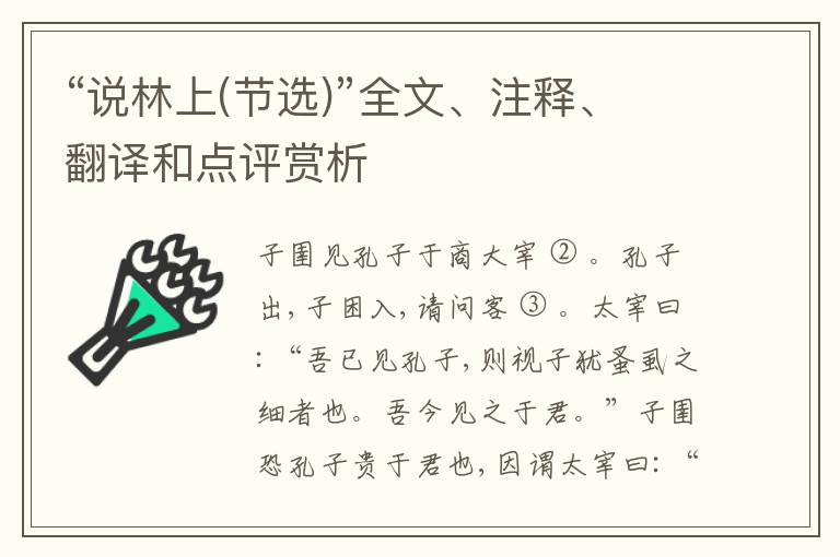  “说林上(节选)”全文、注释、翻译和点评赏析
