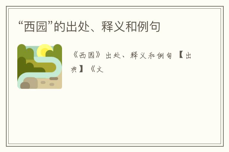  “西园”的出处、释义和例句