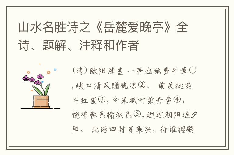  山水名胜诗之《岳麓爱晚亭》全诗、题解、注释和作者