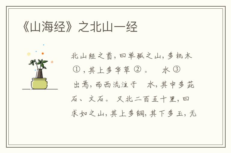  《山海经》之北山一经