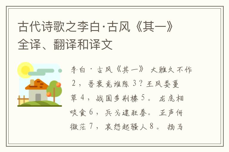  古代诗歌之李白·古风《其一》全译、翻译和译文