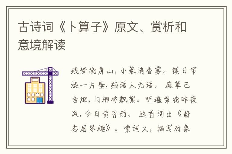  古诗词《卜算子》原文、赏析和意境解读