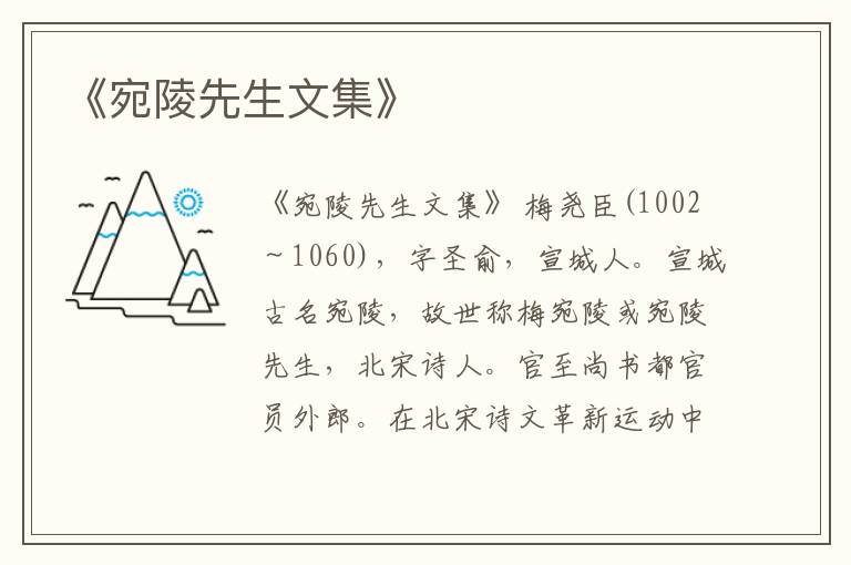  《宛陵先生文集》