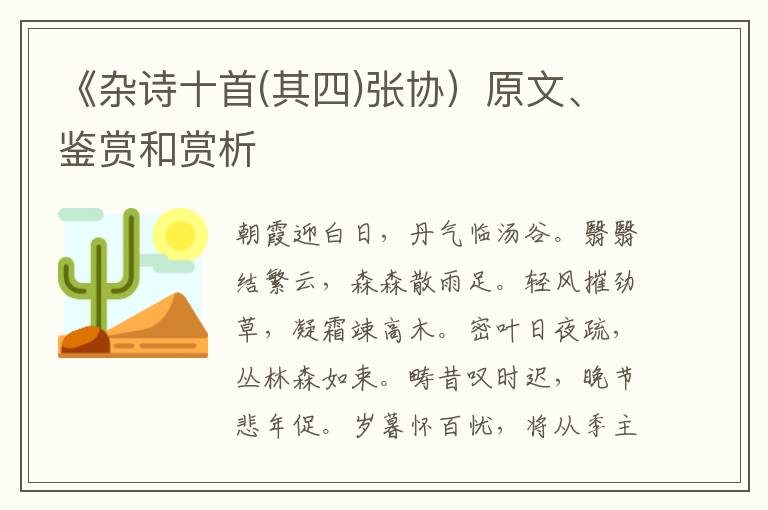  《杂诗十首(其四)张协）原文、鉴赏和赏析
